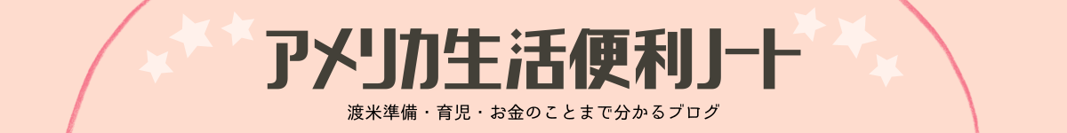 アメリカ生活便利ノート