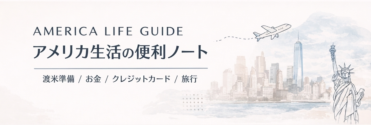 アメリカ生活便利ノート