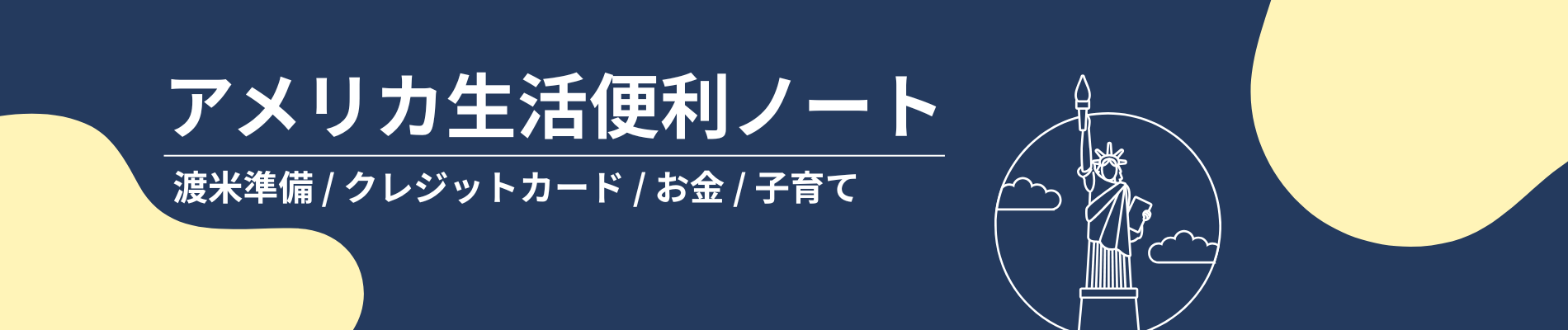アメリカ生活便利ノート