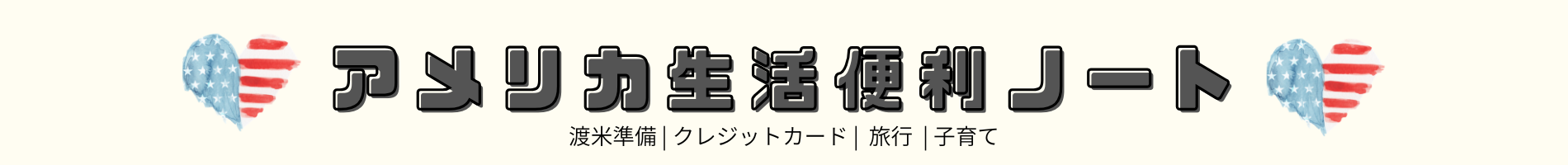 アメリカ生活便利ノート
